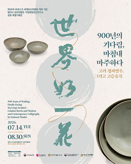 900년의 기다림, 마침내 마주하다