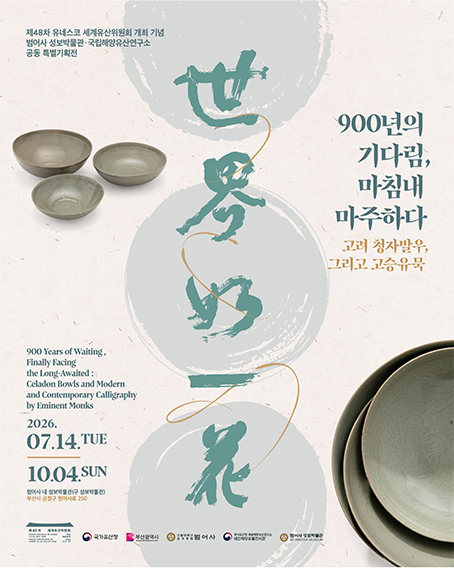 900년의 기다림, 마침내 마주하다