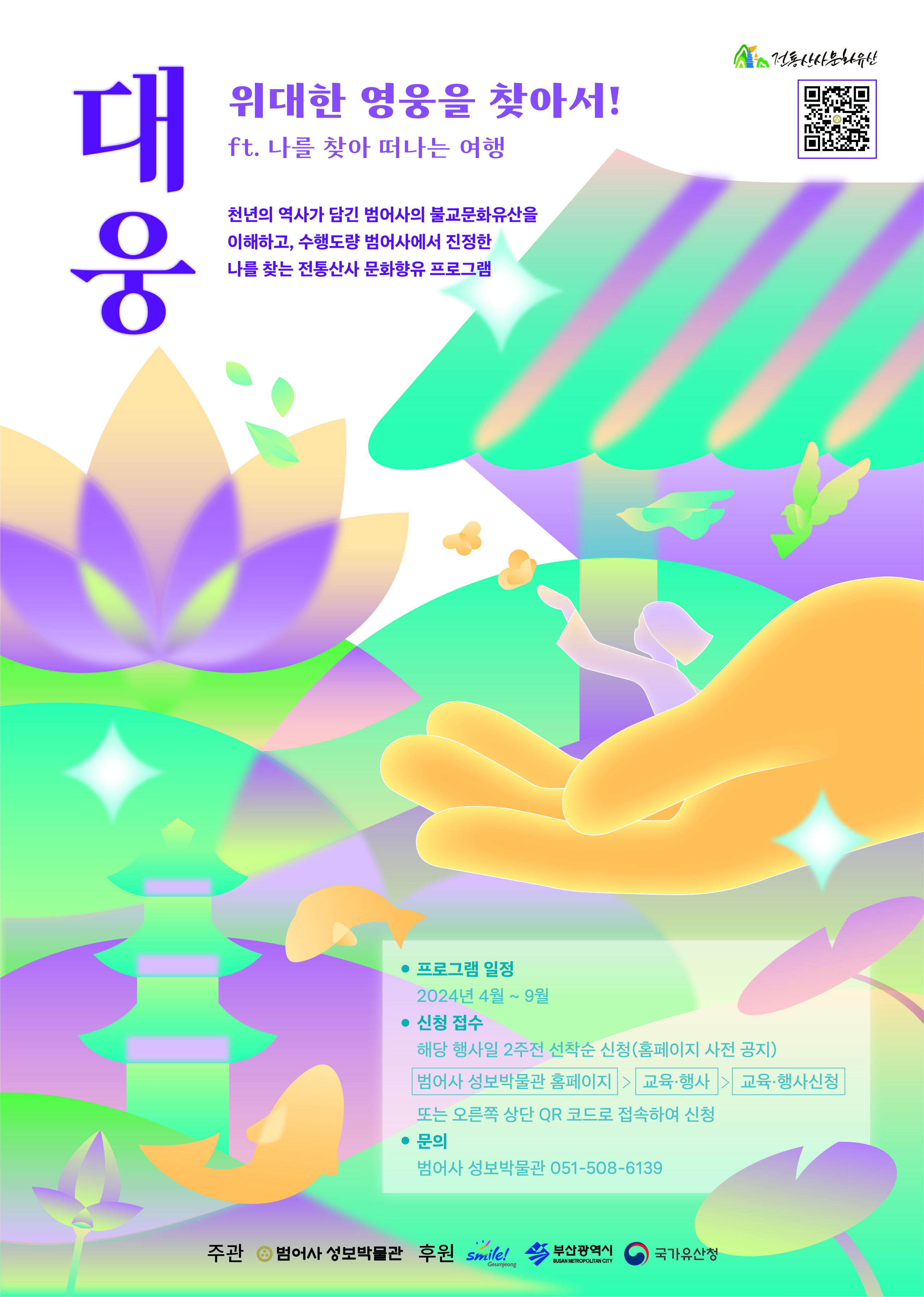 [전통산사] 잘 놀고, 잘 먹고, 잘 자자!
