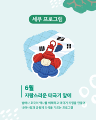 [치유의 숲, 범어사] 자랑스러운 태극기 앞에