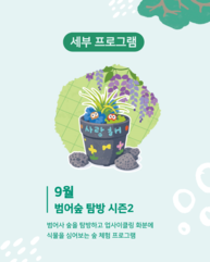 [치유의 숲, 범어사] 범어숲 탐방 시즌 2