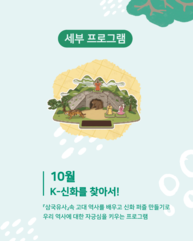 [치유의 숲, 범어사] K-신화를 찾아서!