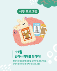 [치유의 숲, 범어사] 범어사 최애를 찾아라!