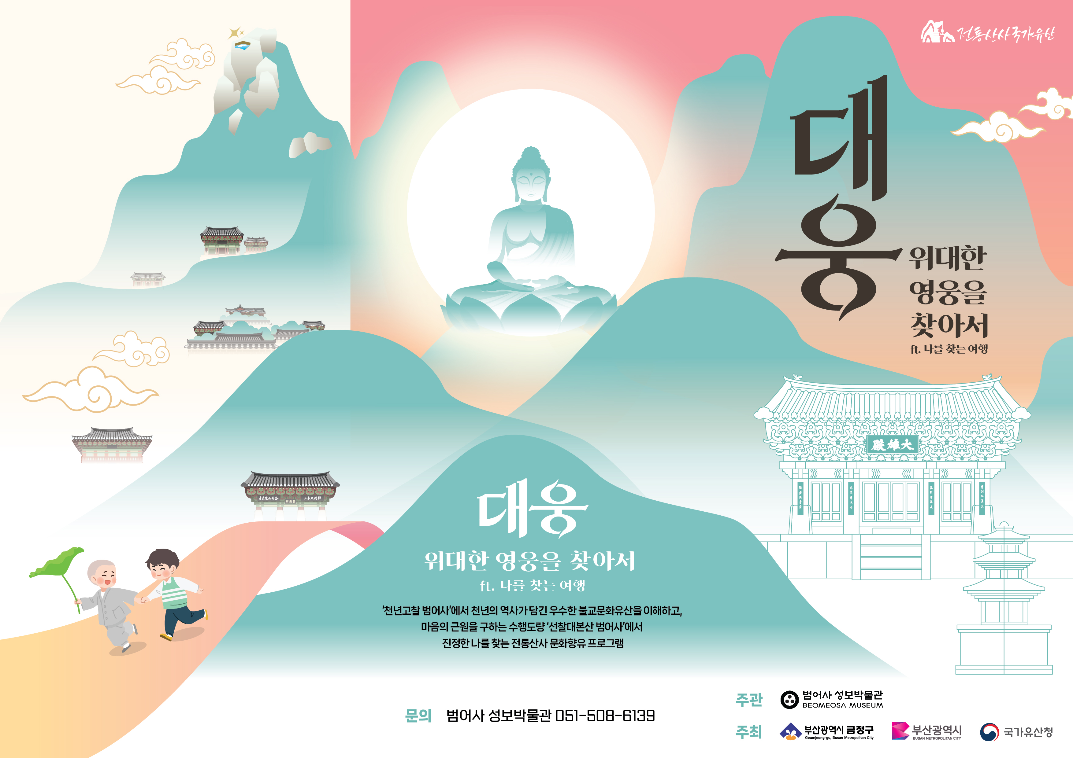 [대웅, 위대한 영웅을 찾아서] 범어사 히어로즈