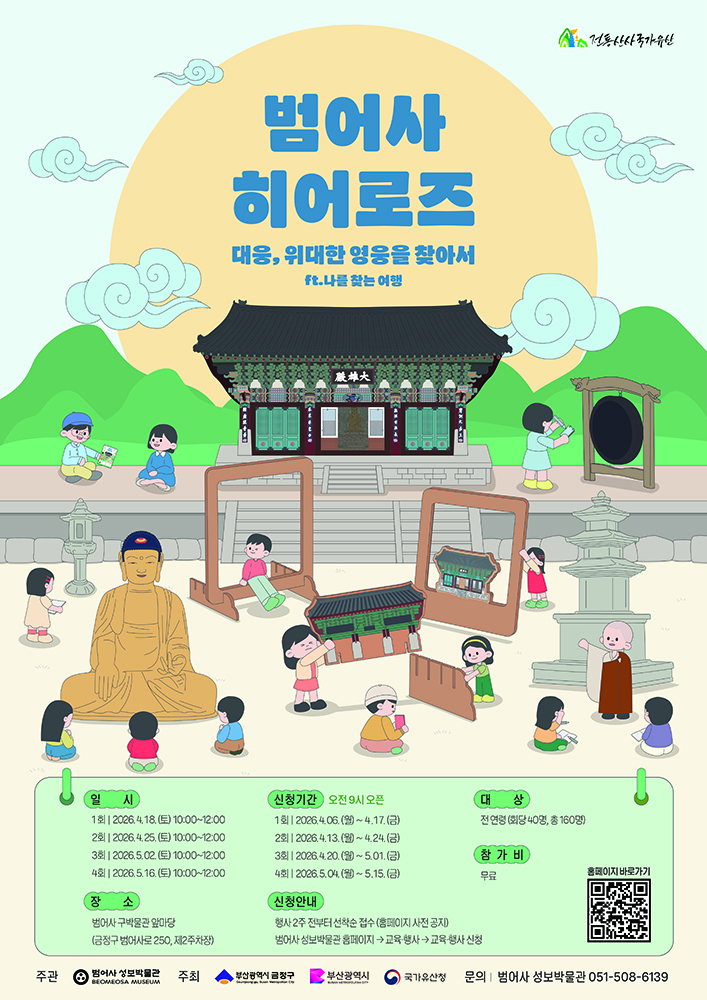 [대웅, 위대한 영웅을 찾아서] 범어사 히어로즈 4회