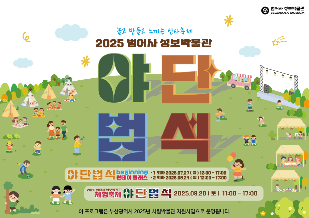 [범어사 야단법석] 체험축제